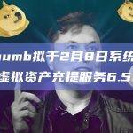 Bithumb拟于2月8日系统升级暂停虚拟资产充提服务6.5小时
