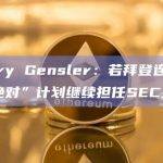 Gary Gensler：若拜登连任，“绝对”计划继续担任SEC主席
