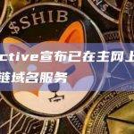 Injective宣布已在主网上线首个全链域名服务