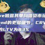 Curve Finance将发布Llamalend
