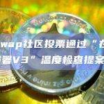 以太坊L2网络Zora Network上部署Uniswap V3”温度检查投票提案