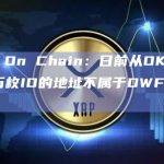 Spot On Chain：日前从OKX提取362万枚ID的地址不属于DWF Labs