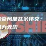 香港金管局总裁余伟文：代币化债券潜力无限