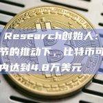 10x Research创始人：在中国春节的推动下，比特币可能在几天内达到4.8万美元