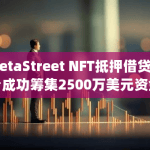 MetaStreet NFT抵押借贷平台成功筹集2500万美元资金，Andrew Kang、dingaling等知名投资者参与投资