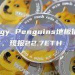 Pudgy Penguins地板价达到22.7ETH