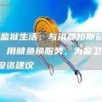 SBF监狱生活：与洪都拉斯前总统同住、用鲭鱼换服务、为警卫提供加密投资建议