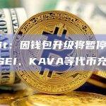 Upbit交易所最新官方公告