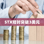 STX短时突破3美元