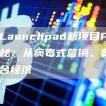 币安Launchpad新项目Portal介绍