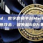 数字营销平台Mailer Lite遭网络钓鱼攻击