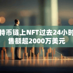 比特币链上NFT过去24小时销售额超2000万美元