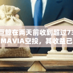 某巨鲸在两天前收到超过73万枚MAVIA空投，其收益已突破600万美元大关
