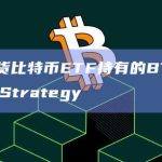九只现货比特币ETF在推出的21天内已经购买216309枚比特币