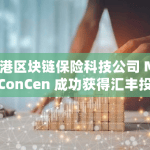 香港区块链保险科技公司 MediConCen 成功获得汇丰投资管理领投的685万美元A轮融资
