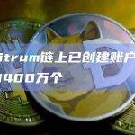以太坊二层网络Arbitrum链上已创建账户总数突破1400万个