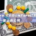 eToro CEO：eToro已致力于成为一家上市公司
