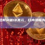 LPT最新价格突破20美元