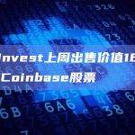 Ark Invest上周出售价值1600万美元的Coinbase股票