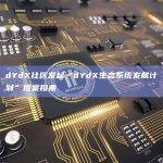 dYdX社区发起“dYdX生态系统发展计划”提案投票