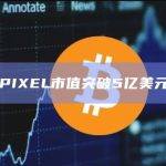 PIXEL市值突破5亿美元