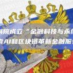 香港应科院成立“金融科技与永续发展联盟”探索AI和区块链革新金融服务