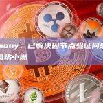 Harmony团队已解决因节点验证问题而导致的网络中断