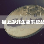 Base 链上游戏生态