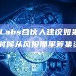 DWF Labs合伙人建议如果是初创公司是时候从风投那里筹集资金了