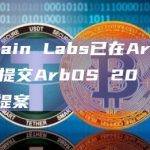 Offchain Labs在Arbitrum社区提交新提案