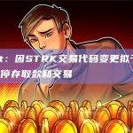 STRK交易代码将变更为STRIKE