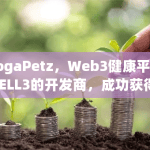 YogaPetz，Web3健康平台WELL3的开发商，成功获得500万美元融资，Animoca Brands等知名投资者参与投资