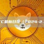 BTC最新日报（2024-2.13）