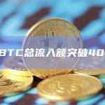 GBTC的比特币总持有量迄今为止总流出量为74亿美元