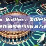 Scam Sniffer：某用户因遭网络钓鱼诈骗损失约46.8万美元