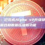 L2网络Linea宣布已正式推出Alpha v2升级