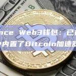 Binance Web3钱包已在铭文市场中内置了Bitcoin加速器