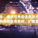 安永：港府可考虑优化现行基金利得税豁免条例，扩展至涵盖虚拟资产基金