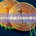ETH今日价格突破3500美元