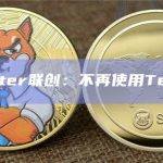 Farcaster联创：不再使用Telegram