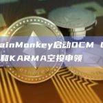 NFT项目OnChainMonkey宣布启动OCM Genesis升级和KARMA空投申领
