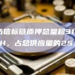 以太坊信标链质押总量占总供应量的25.91%