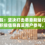 背包：坚决打击恶意刷量行为，积极倡导真实用户参与，共同维护平台公平与健康