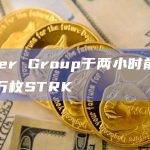 Amber Group于两小时前收到100万枚STRK