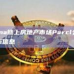 Solana链上房地产市场Parcl公布原生代币信息