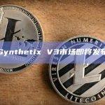 Synthetix V3市场即将向公众发布