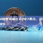 BEAM币日内涨幅为24.8%