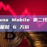 Solana Mobile 第二代手机预定量超 6 万份