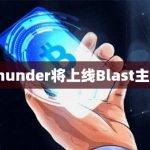 Thunder宣布将在Blast主网上线第一天添加对Blast的支持