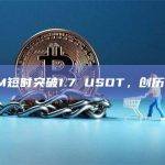 ARKM今日最新价格突破1.7 USDT